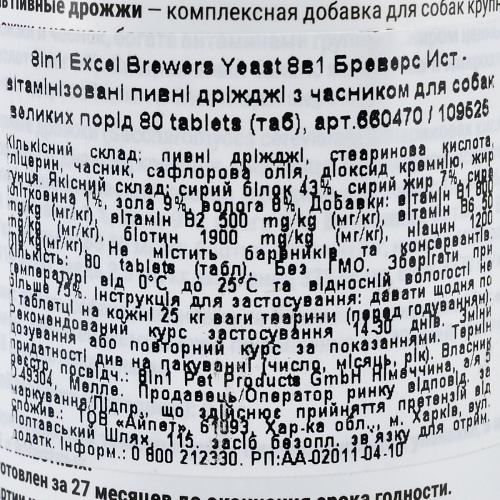 Вітаміни 8in1 Excel «Brewers Yeast Large Breed» для собак великих порід, пивні дріжджі з часником, 80 шт (для шкіри та шерсті) 1111131631 фото