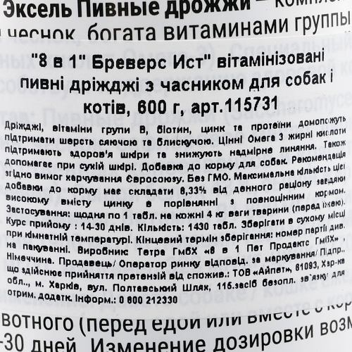 Вітаміни 8in1 Excel Brewers Yeast Large Breed для собак пивні дріжджі з часником для шкіри та шерсті 1430 шт 1111136895 фото